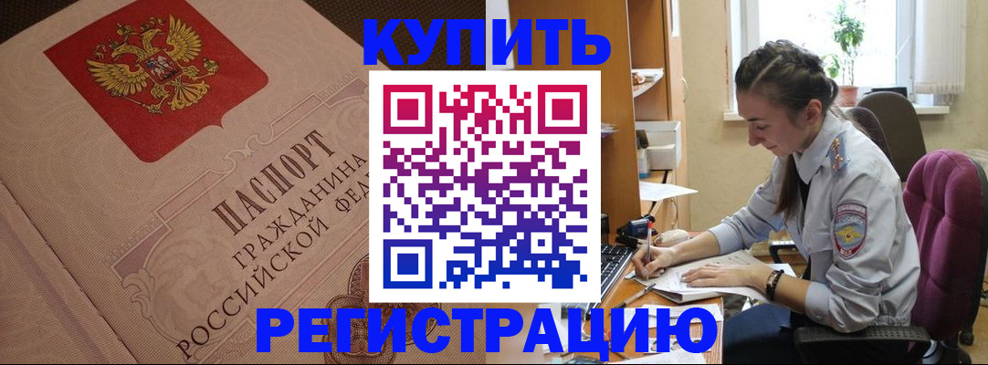 купить прописку в Каменск-Шахтинском